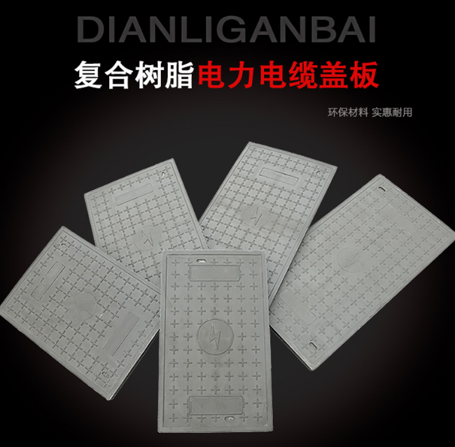蓬莱树脂复合电力盖板展示